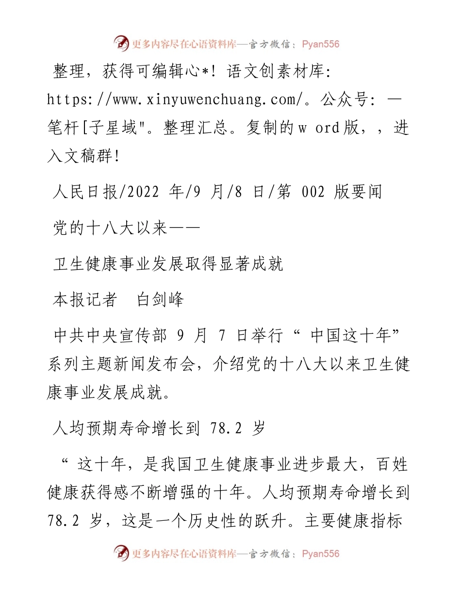 .09.08本报记者白剑峰：卫生健康事业发展取得显著成就.docx_第1页