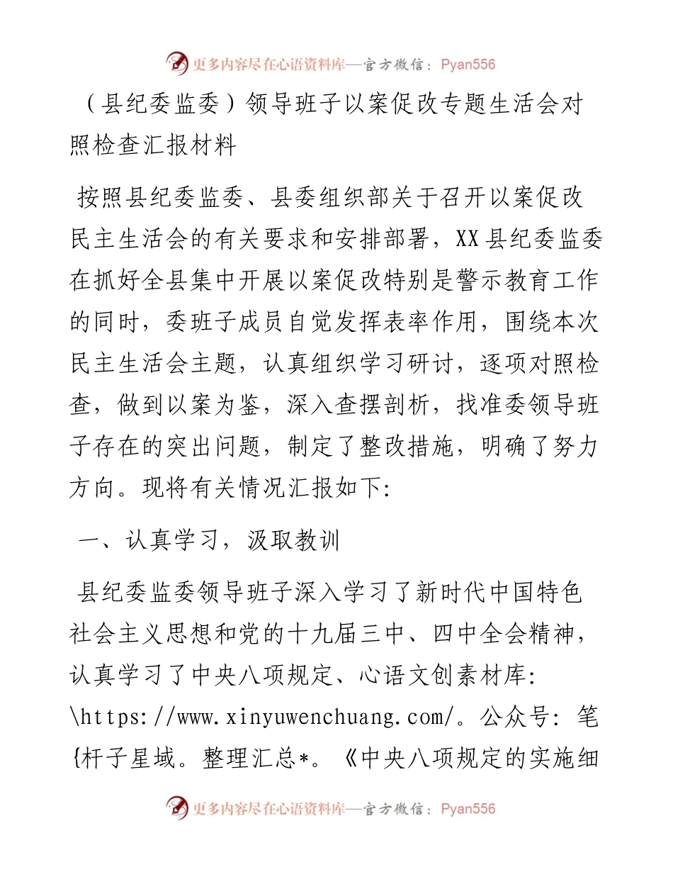 （县纪委监委）领导班子以案促改专题生活会对照检查汇报材料.docx_第1页