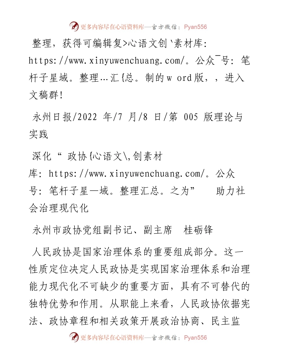 .07.08永州市政协党组副书记、副主席桂砺锋：深化政协之为助力社会治理现代化.docx_第1页