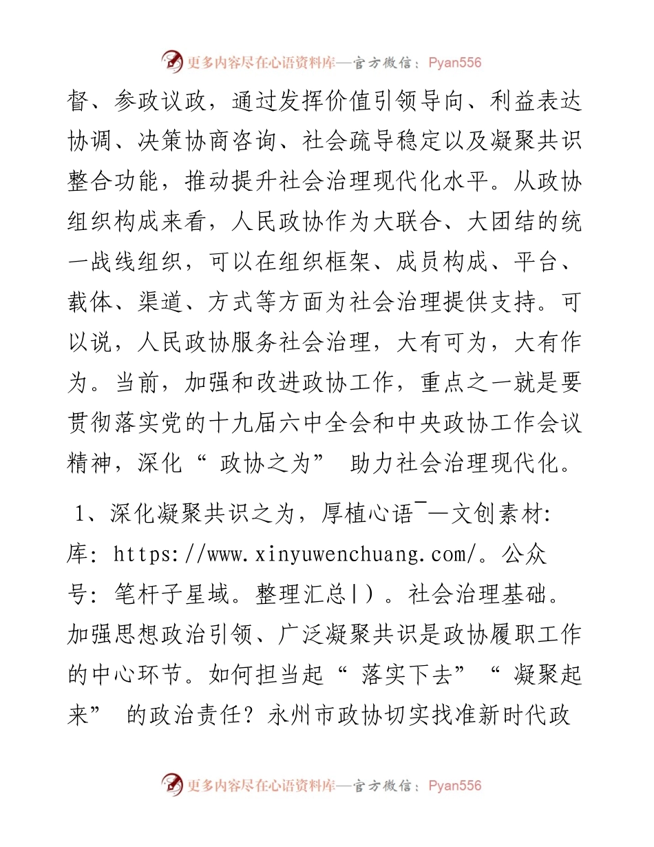 .07.08永州市政协党组副书记、副主席桂砺锋：深化政协之为助力社会治理现代化.docx_第2页