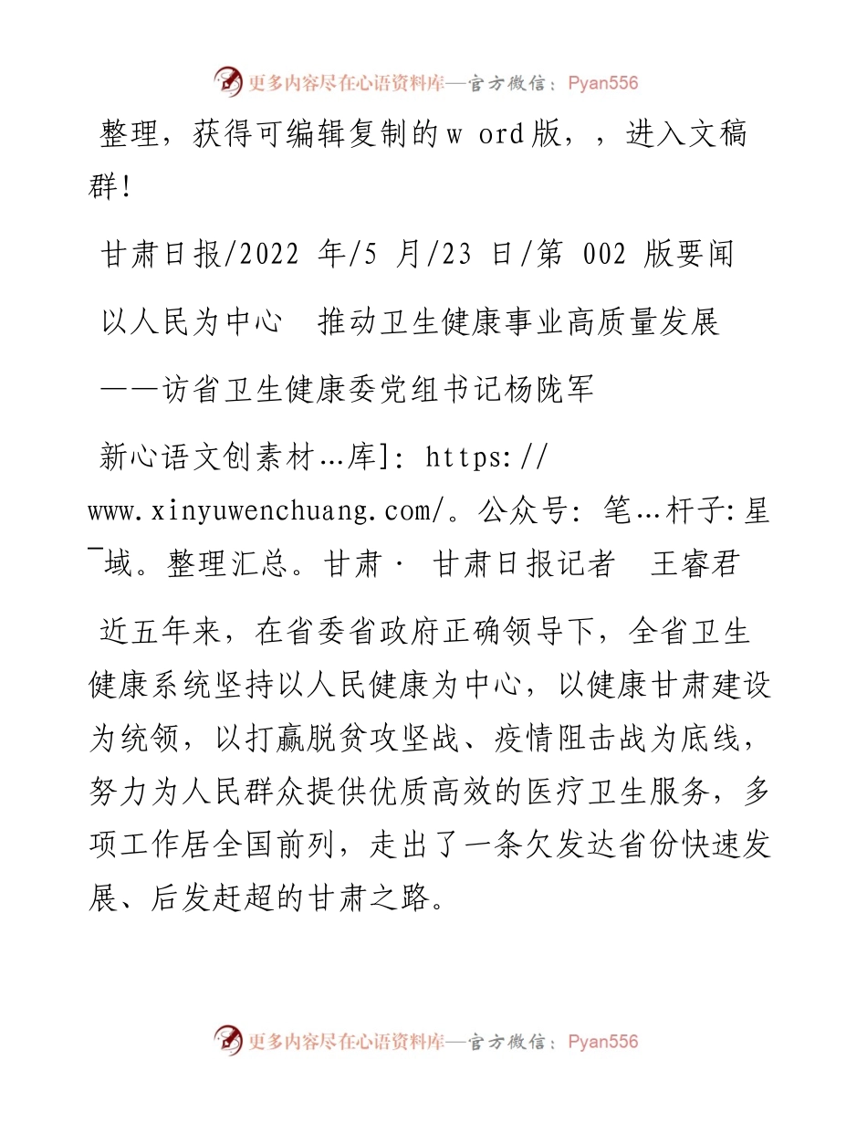 .05.23新甘肃·甘肃日报记者王睿君：以人民为中心推动卫生健康事业高质量发展.docx_第1页