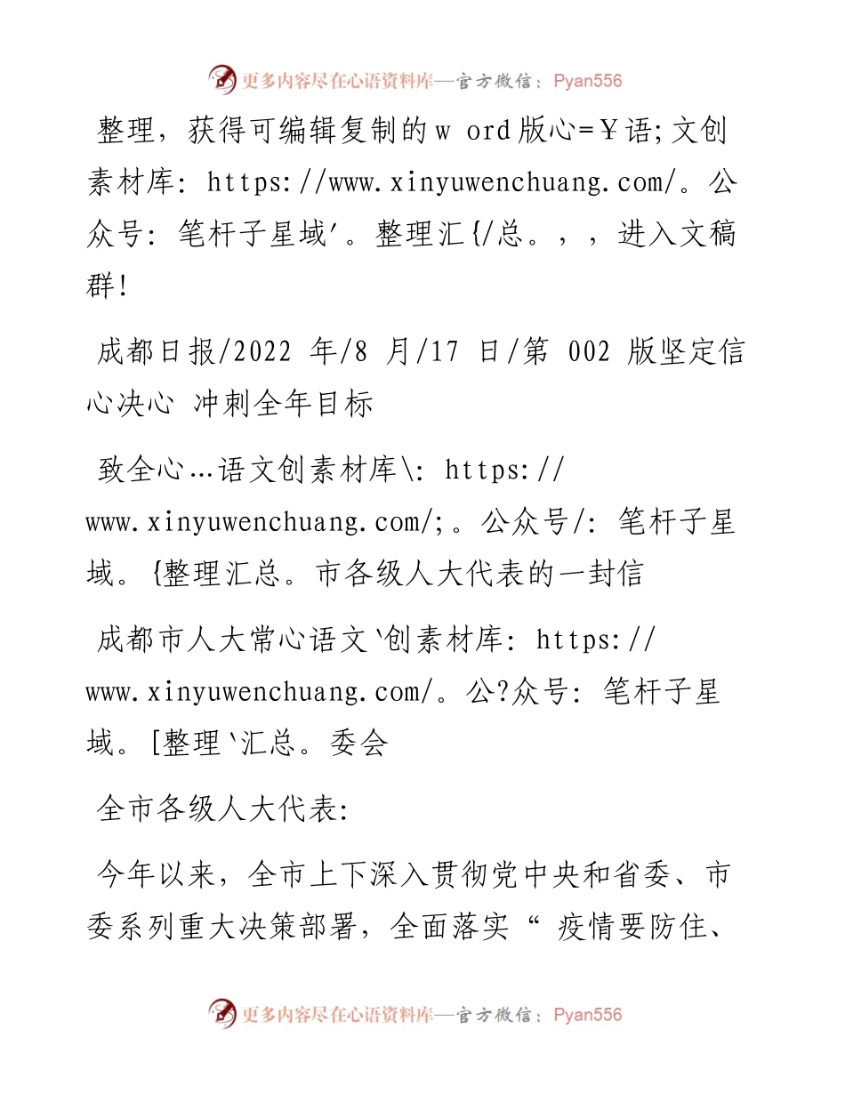 .08.17成都市人大常委会：致全市各级人大代表的一封信.docx_第1页
