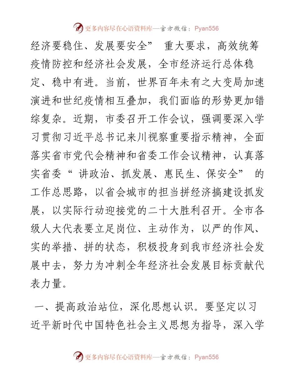 .08.17成都市人大常委会：致全市各级人大代表的一封信.docx_第2页