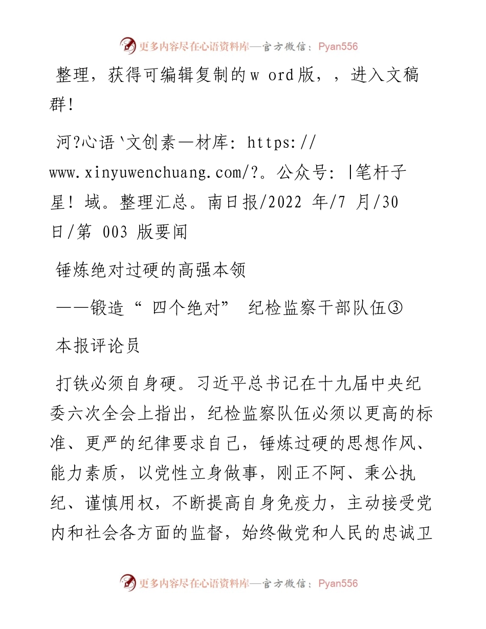 .07.30本报评论员：锤炼绝对过硬的高强本领.docx_第1页