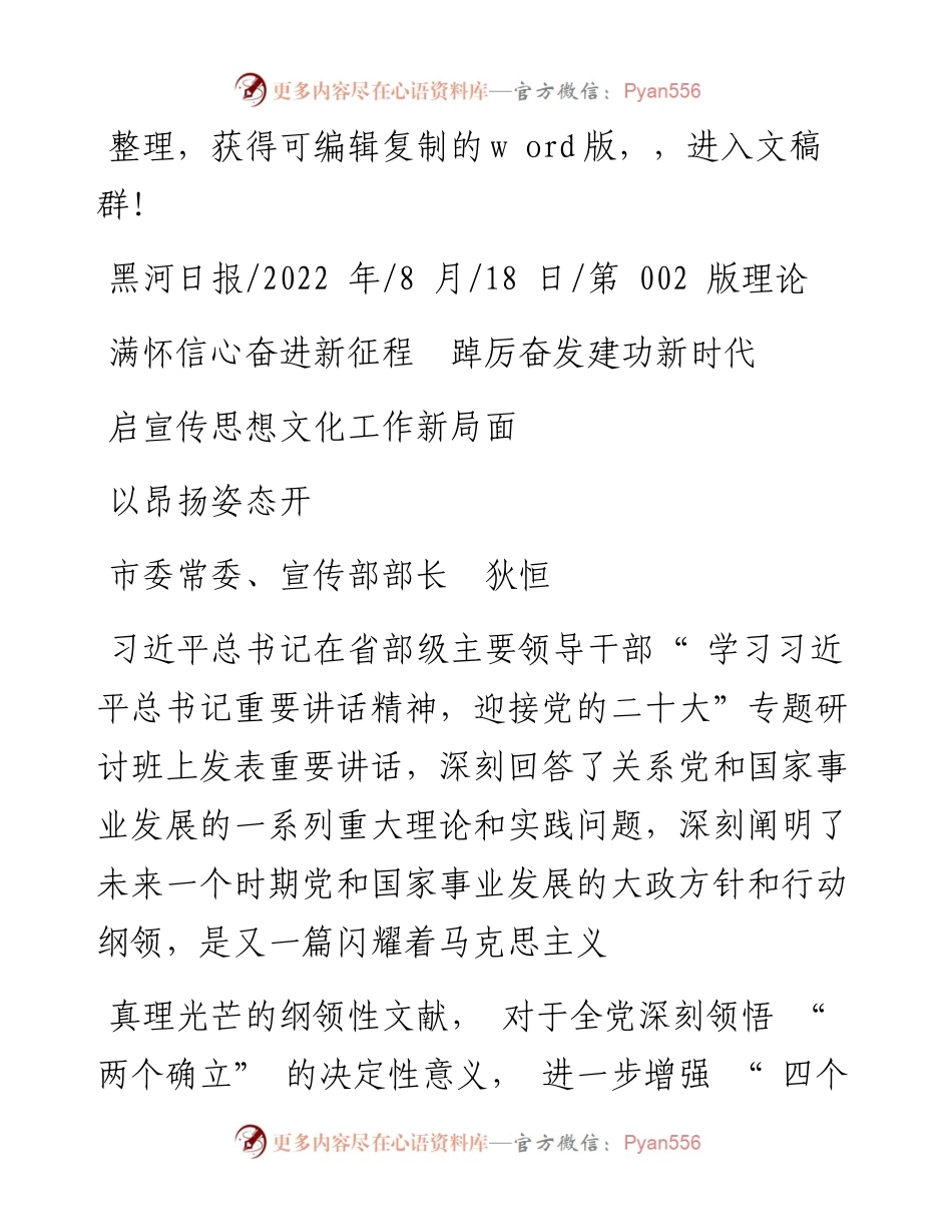 .08.18宣传部部长：满怀信心奋进新征程踔厉奋发建功新时代以昂扬姿态开启宣传思想文化工作新局面.docx_第1页