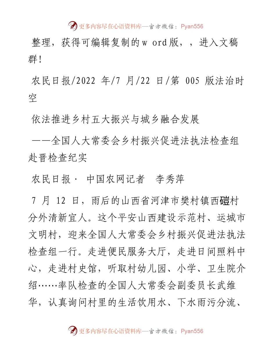 .07.22农民日报·中国农网记者李秀萍：依法推进乡村五大振兴与城乡融合发展.docx_第1页