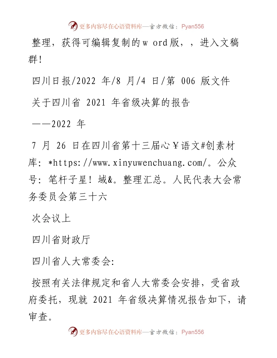 .08.04四川省财政厅：关于四川省省级决算的报告.docx_第1页