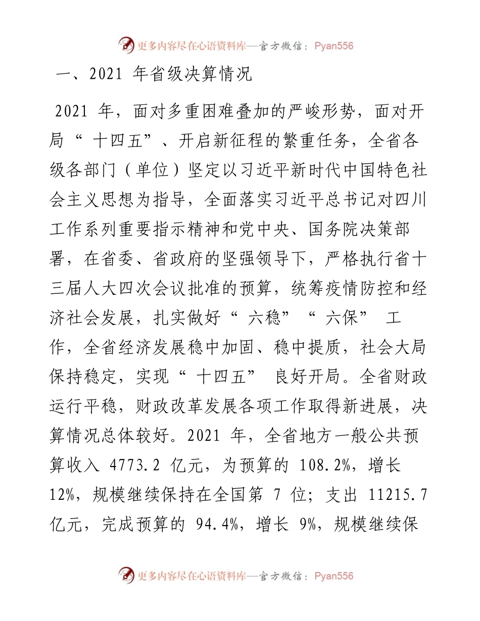 .08.04四川省财政厅：关于四川省省级决算的报告.docx_第2页
