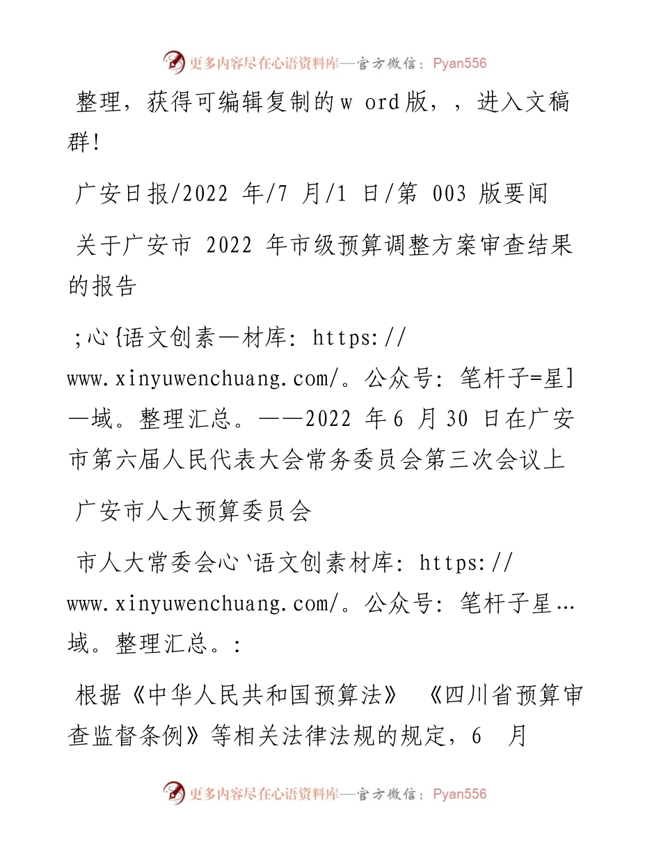 .07.01广安市人大预算委员会：关于广安市市级预算调整方案审查结果的报告.docx_第1页