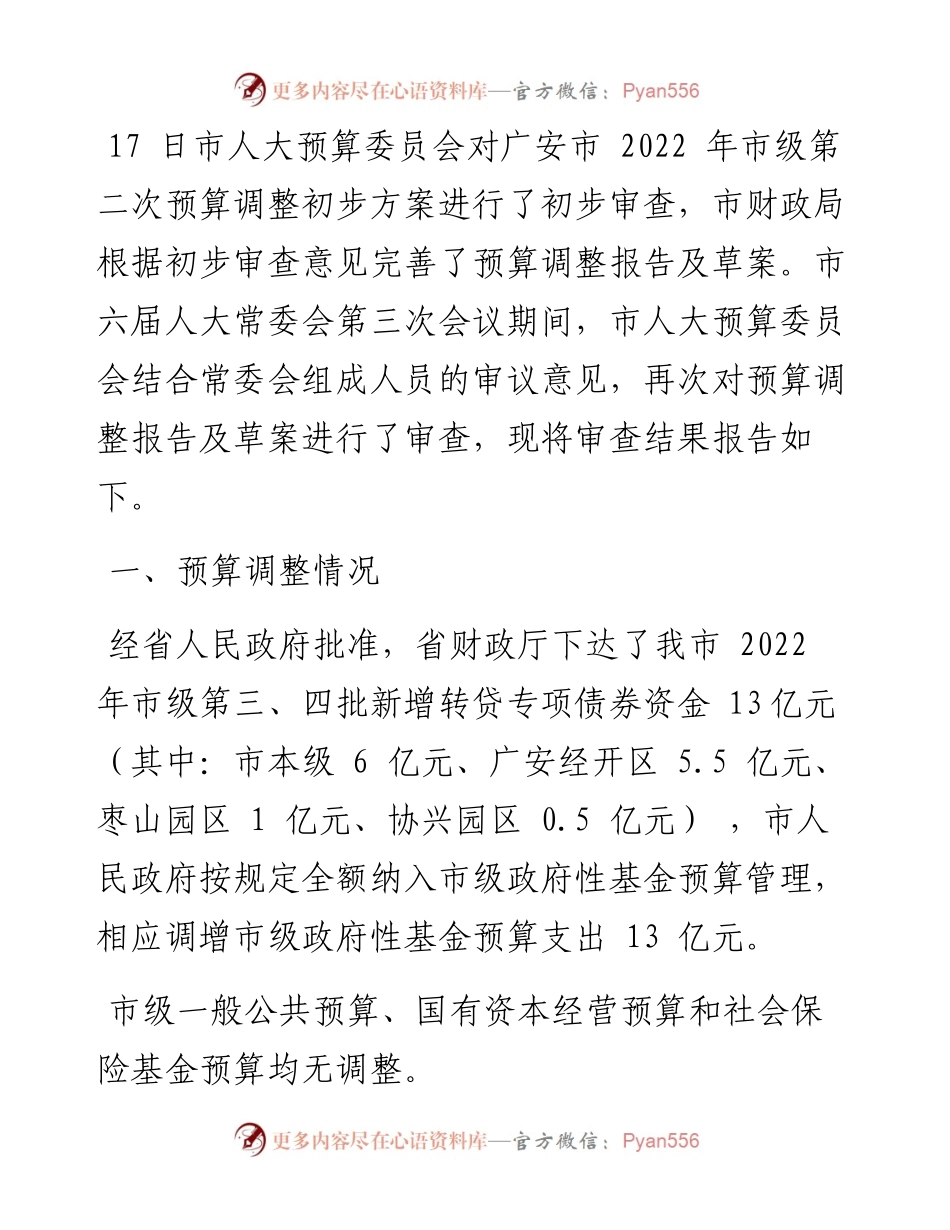 .07.01广安市人大预算委员会：关于广安市市级预算调整方案审查结果的报告.docx_第2页