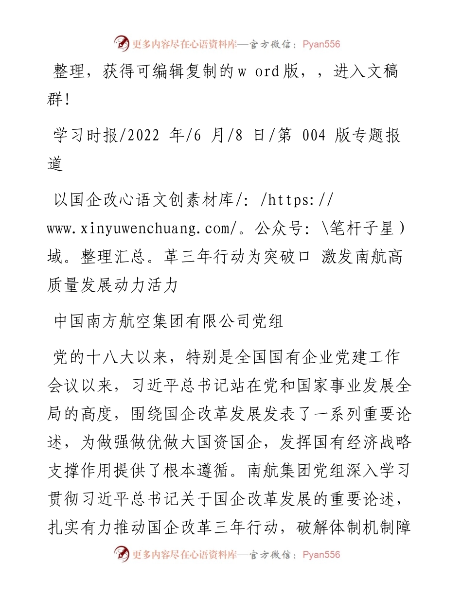 .06.08中国南方航空集团有限公司党组：以国企改革三年行动为突破口激发南航高质量发展动力活力.docx_第1页
