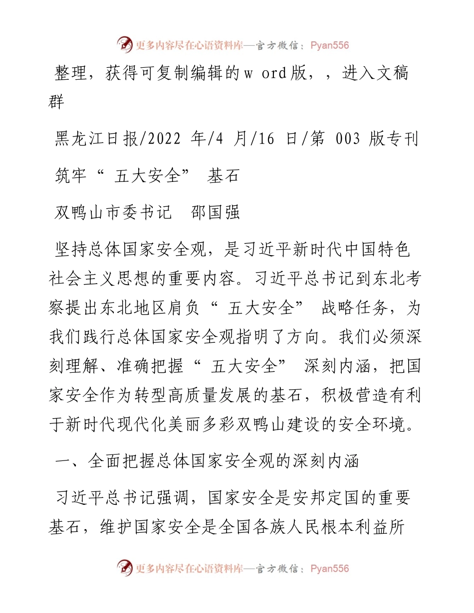 .04.16双鸭山市委书记邵国强：筑牢五大安全基石.docx_第1页