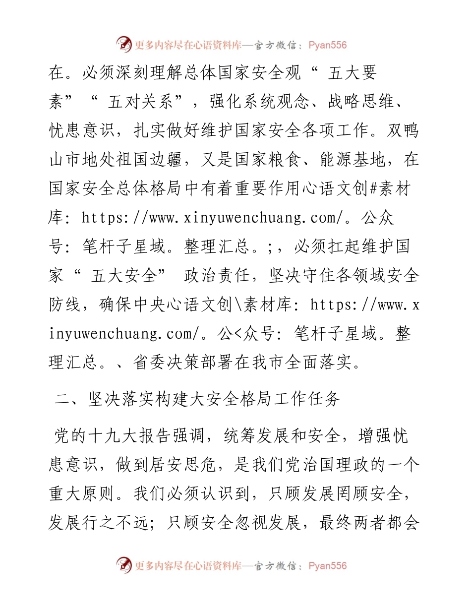 .04.16双鸭山市委书记邵国强：筑牢五大安全基石.docx_第2页