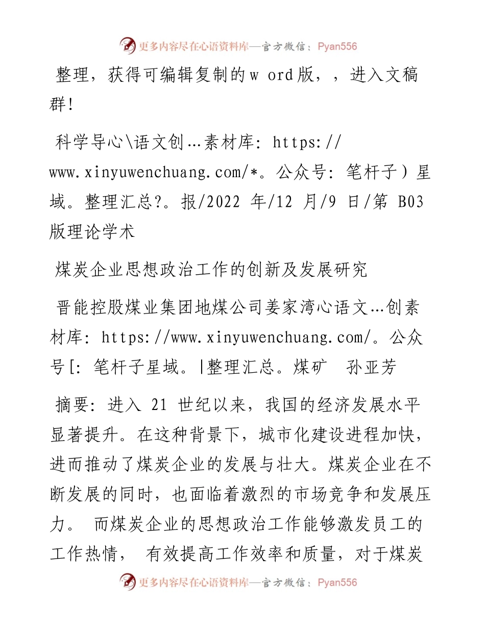 .12.09晋能控股煤业集团地煤公司姜家湾煤矿孙亚芳：煤炭企业思想政治工作的创新及发展研究.docx_第1页