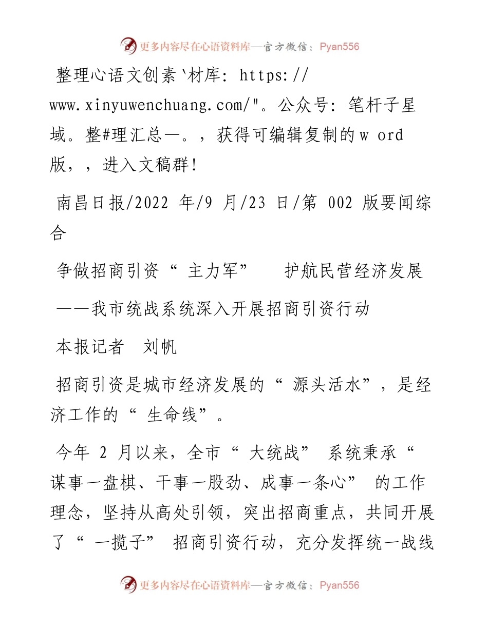 .09.23本报记者刘帆：争做招商引资主力军护航民营经济发展.docx_第1页