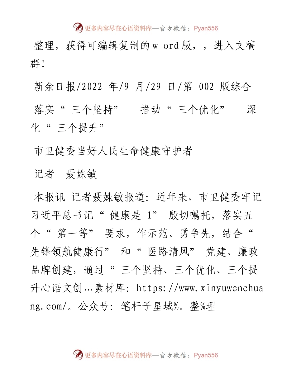 .09.29记者聂姝敏：市卫健委当好人民生命健康守护者.docx_第1页