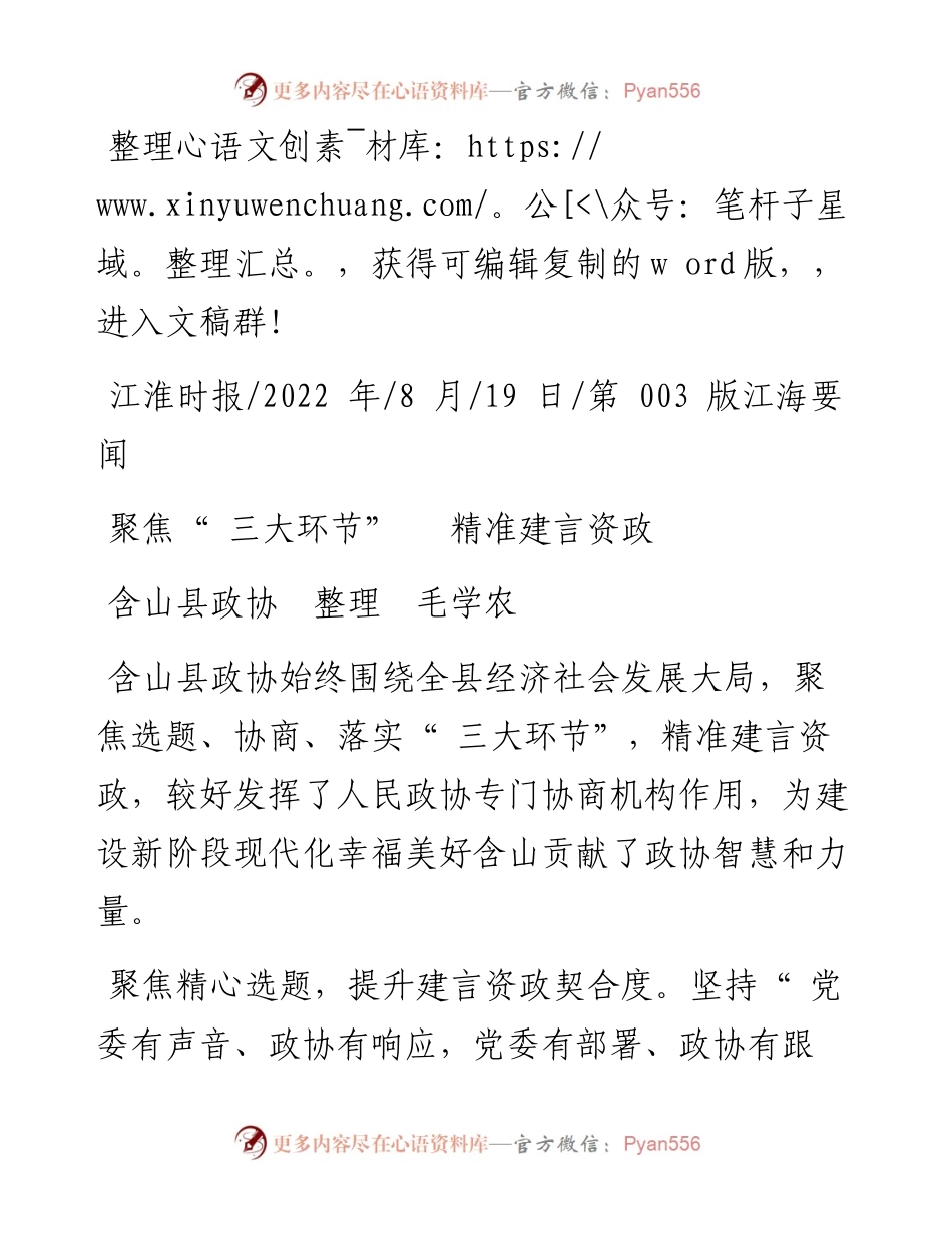 .08.19含山县政协整理毛学农：聚焦三大环节精准建言资政.docx_第1页