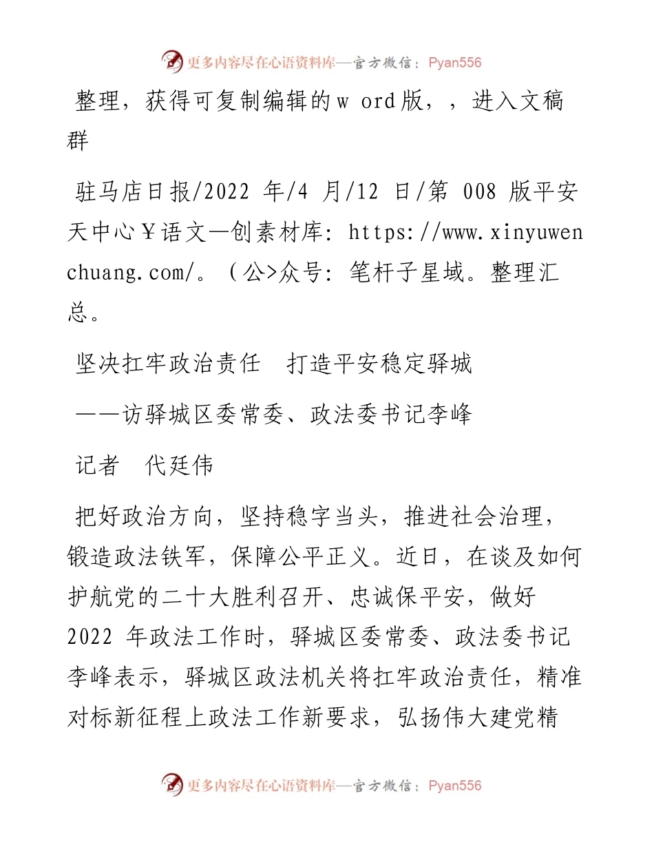 .04.12记者代廷伟：坚决扛牢政治责任打造平安稳定驿城.docx_第1页