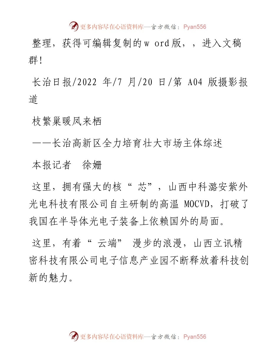 .07.20本报记者徐姗：枝繁巢暖凤来栖.docx_第1页