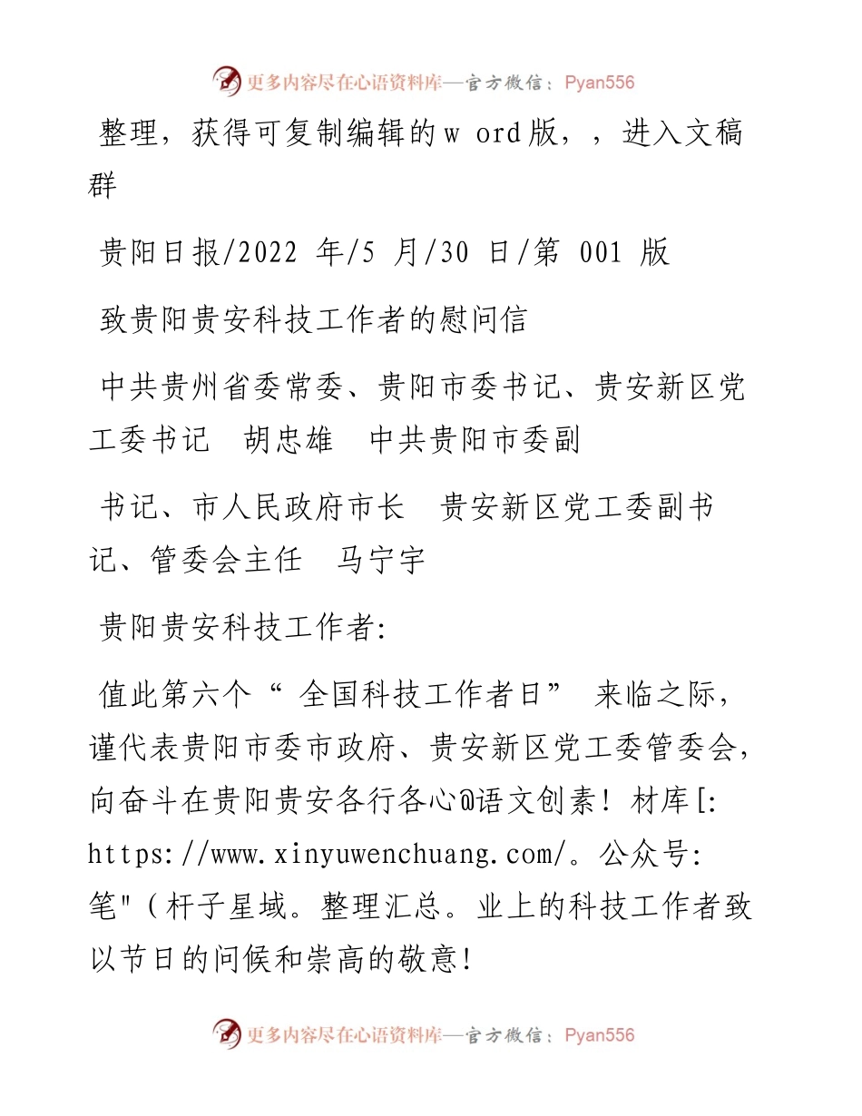 .05.30、贵阳市委书记胡忠雄：致贵阳贵安科技工作者的慰问信.docx_第1页
