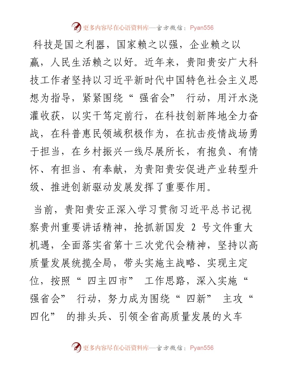 .05.30、贵阳市委书记胡忠雄：致贵阳贵安科技工作者的慰问信.docx_第2页
