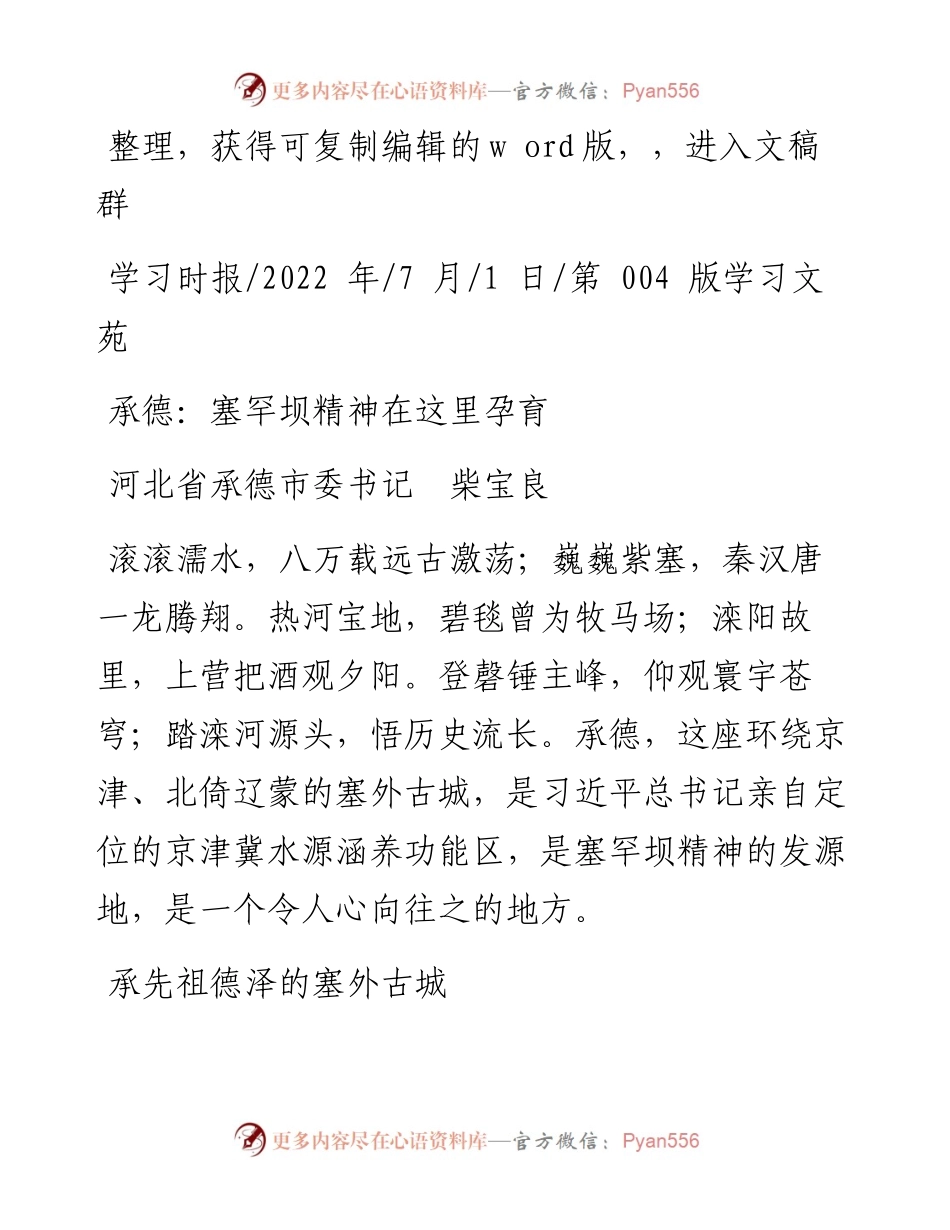 .07.01河北省承德市委书记柴宝良：承德：塞罕坝精神在这里孕育.docx_第1页
