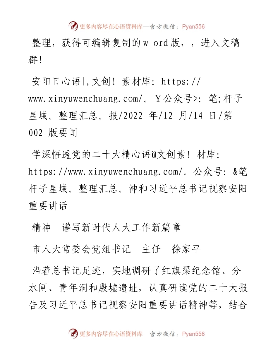 .12.14市人大：学深悟透党的二十大精神和习近平总书记视察安阳重要讲话精神谱写新时代人大工作新篇章.docx_第1页