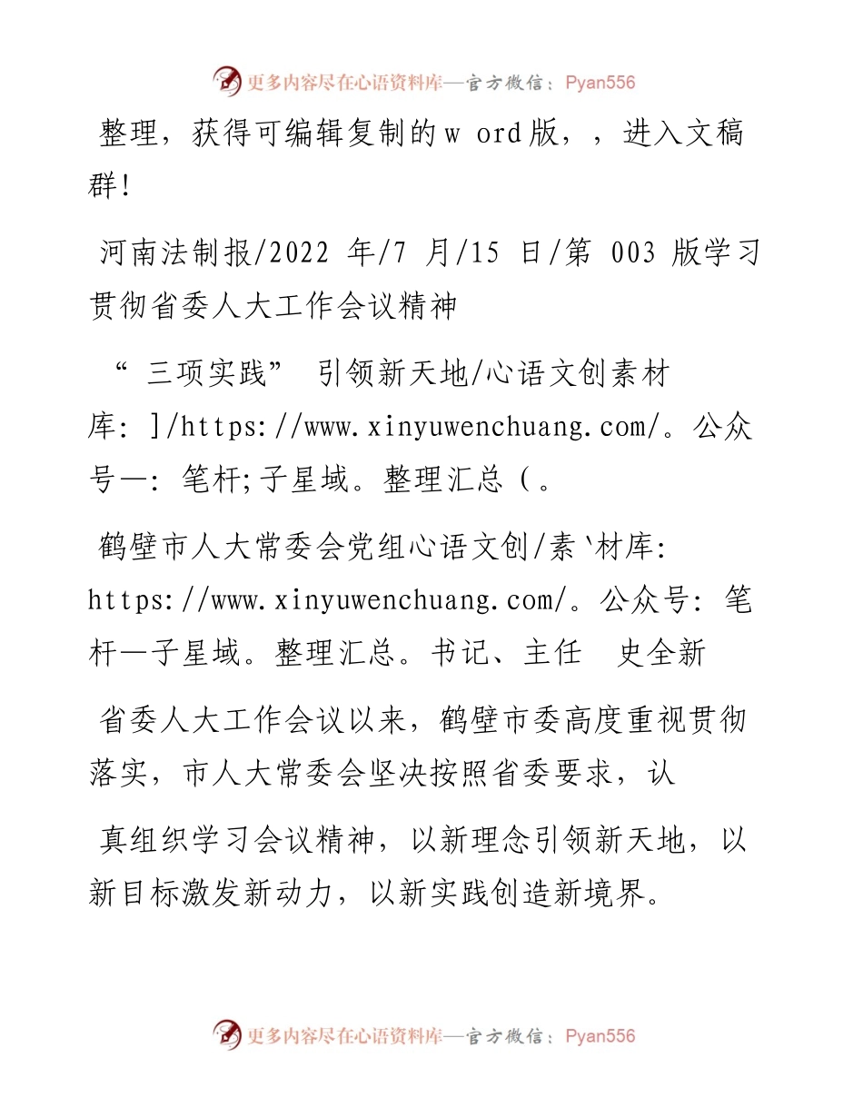 .07.15鹤壁市人大常委会党组书记、主任史全新：三项实践引领新天地.docx_第1页