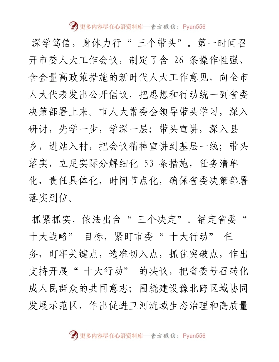 .07.15鹤壁市人大常委会党组书记、主任史全新：三项实践引领新天地.docx_第2页