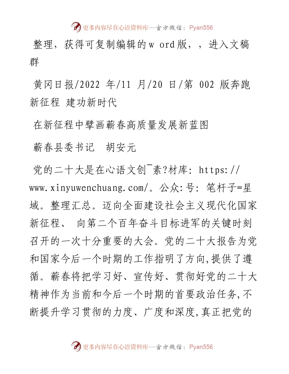 .11.20蕲春县委书记胡安元：在新征程中擘画蕲春高质量发展新蓝图.docx_第1页
