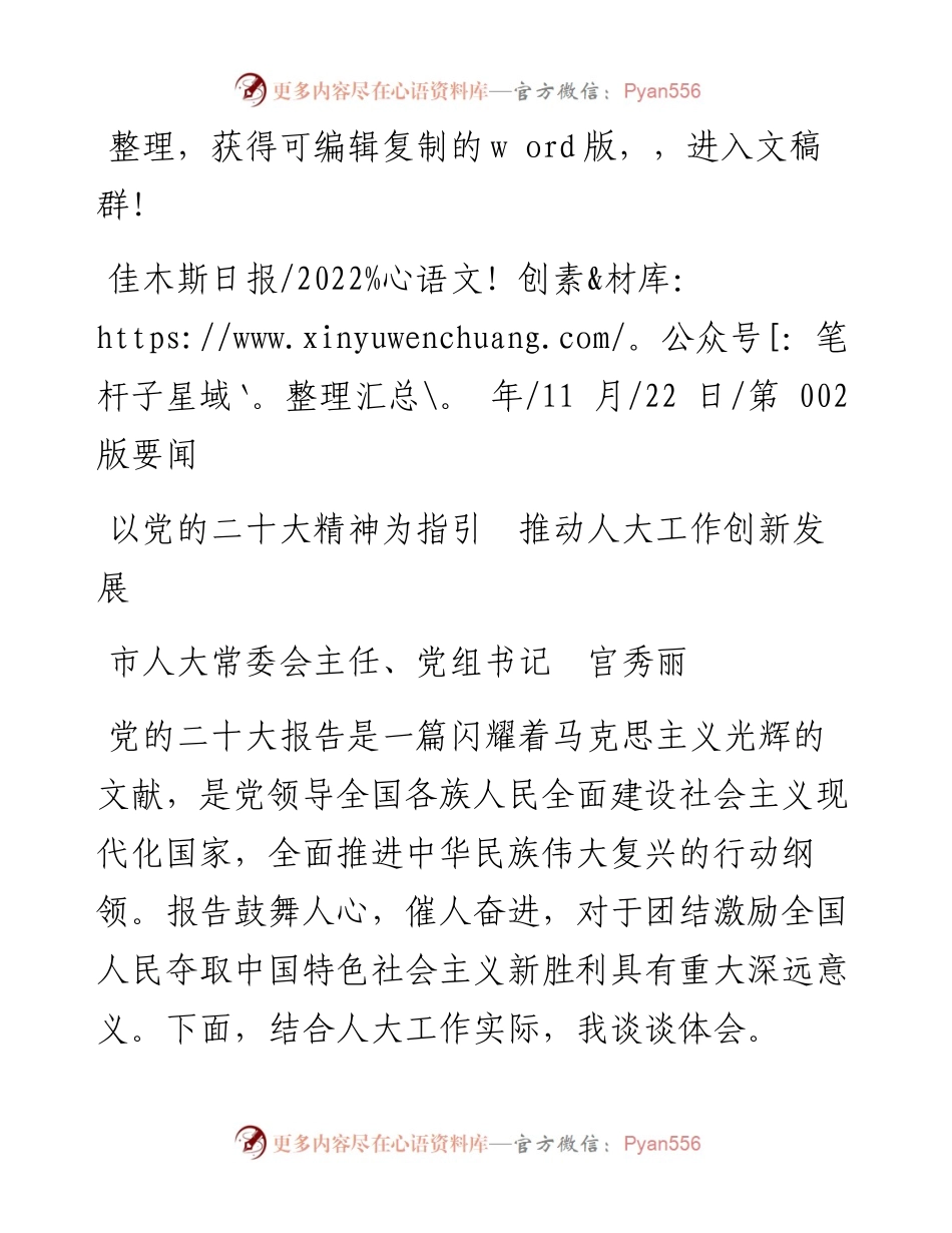 .11.22市人大常委会主任、党组书记宫秀丽：以党的二十大精神为指引推动人大工作创新发展.docx_第1页