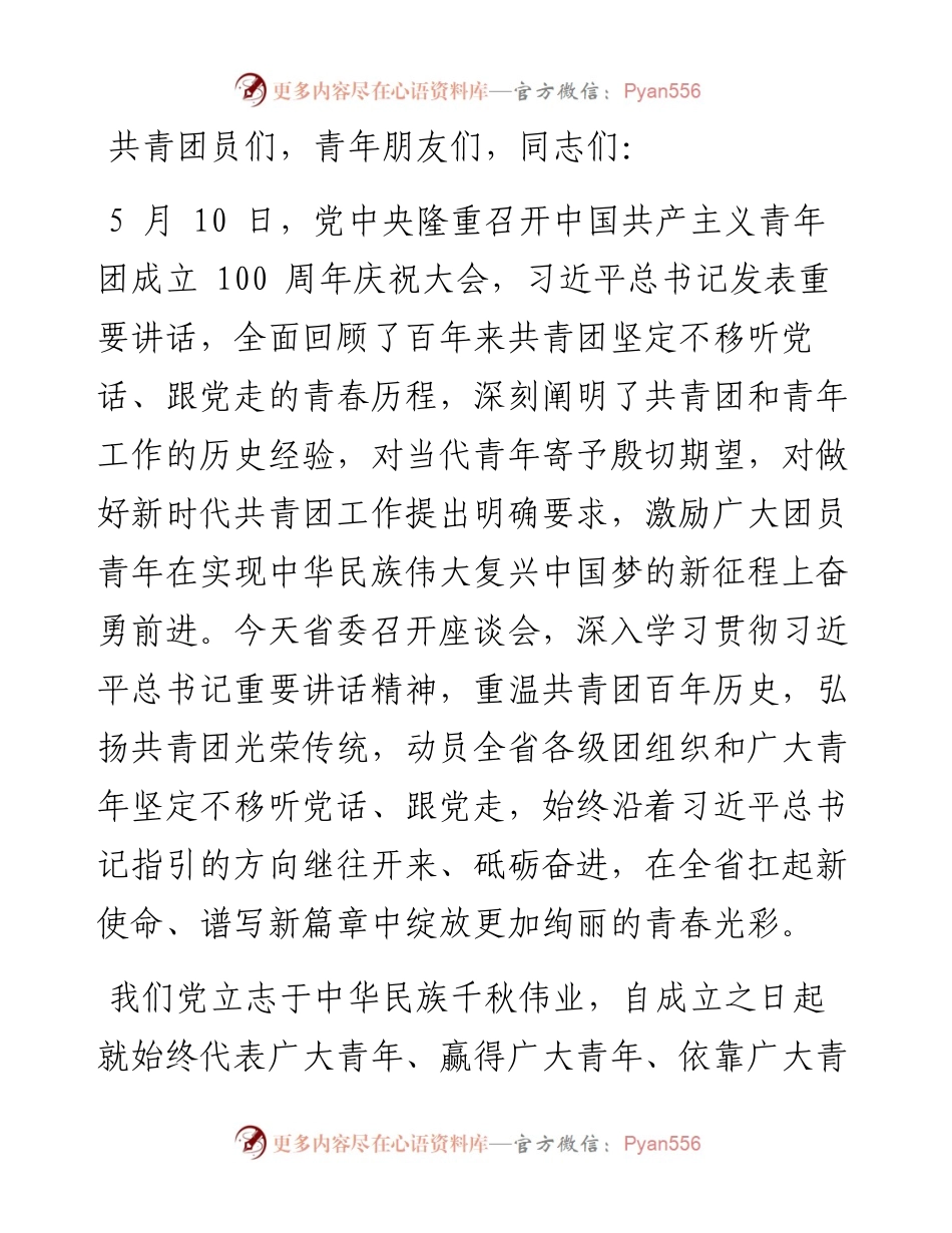.05.13在江苏省学习贯彻在庆祝中国共产主义青年团成立100周年大会上的重要讲话精神座谈会上的讲话.docx_第2页