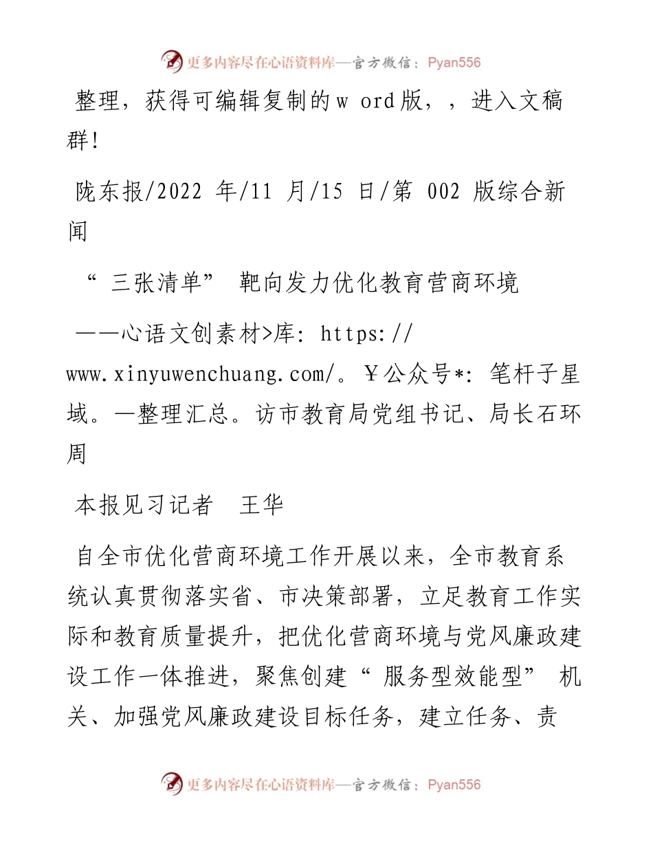 .11.15本报见习记者王华：三张清单靶向发力优化教育营商环境.docx_第1页