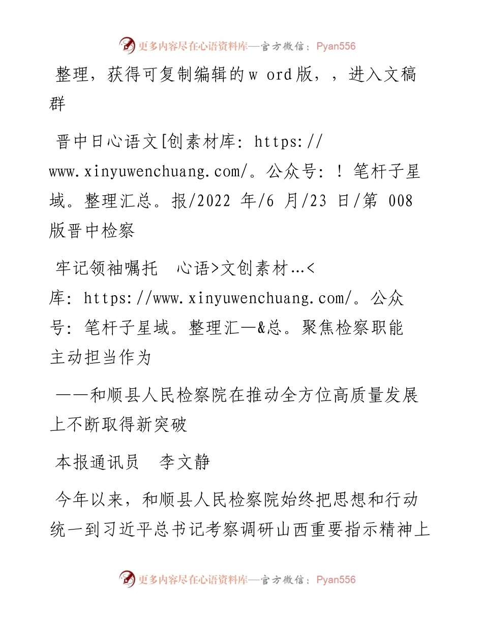 .06.23本报通讯员李文静：牢记领袖嘱托聚焦检察职能主动担当作为.docx_第1页