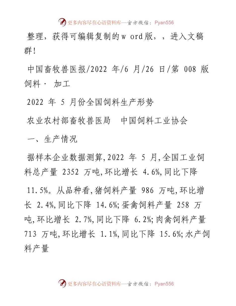 .06.26农业农村部畜牧兽医局中国饲料工业协会：5月份全国饲料生产形势.docx_第1页