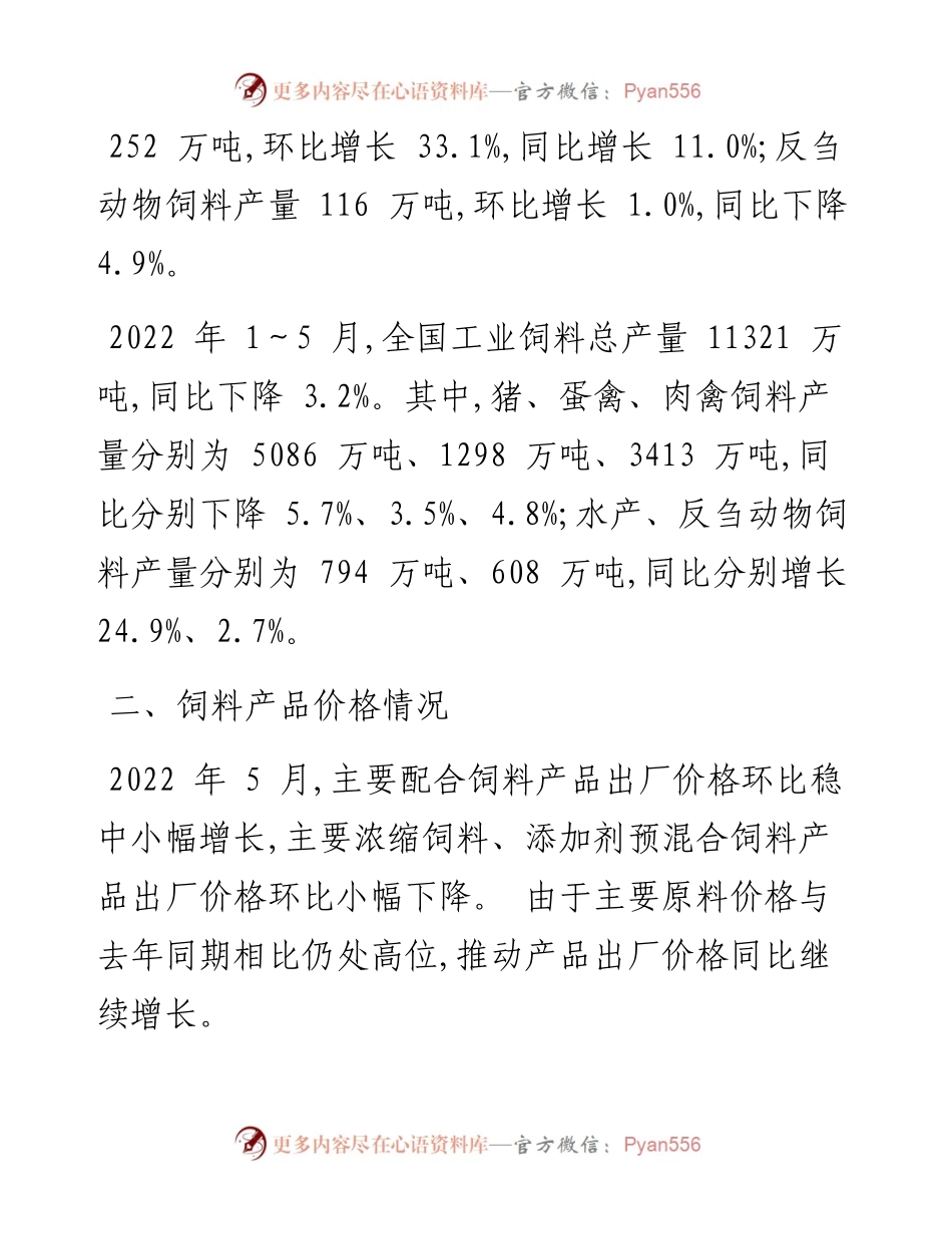 .06.26农业农村部畜牧兽医局中国饲料工业协会：5月份全国饲料生产形势.docx_第2页