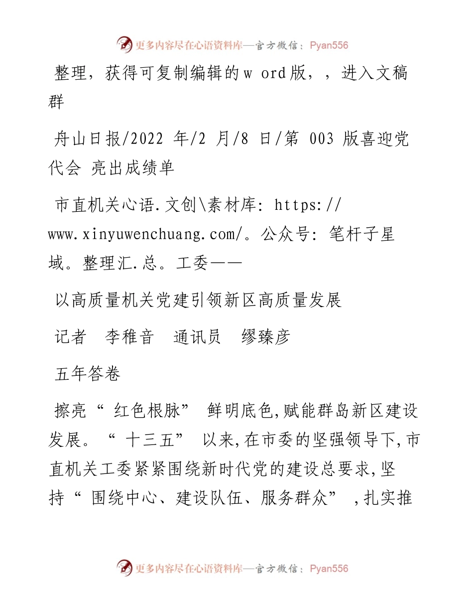 .02.08记者李稚音通讯员缪臻彦：以高质量机关党建引领新区高质量发展.docx_第1页