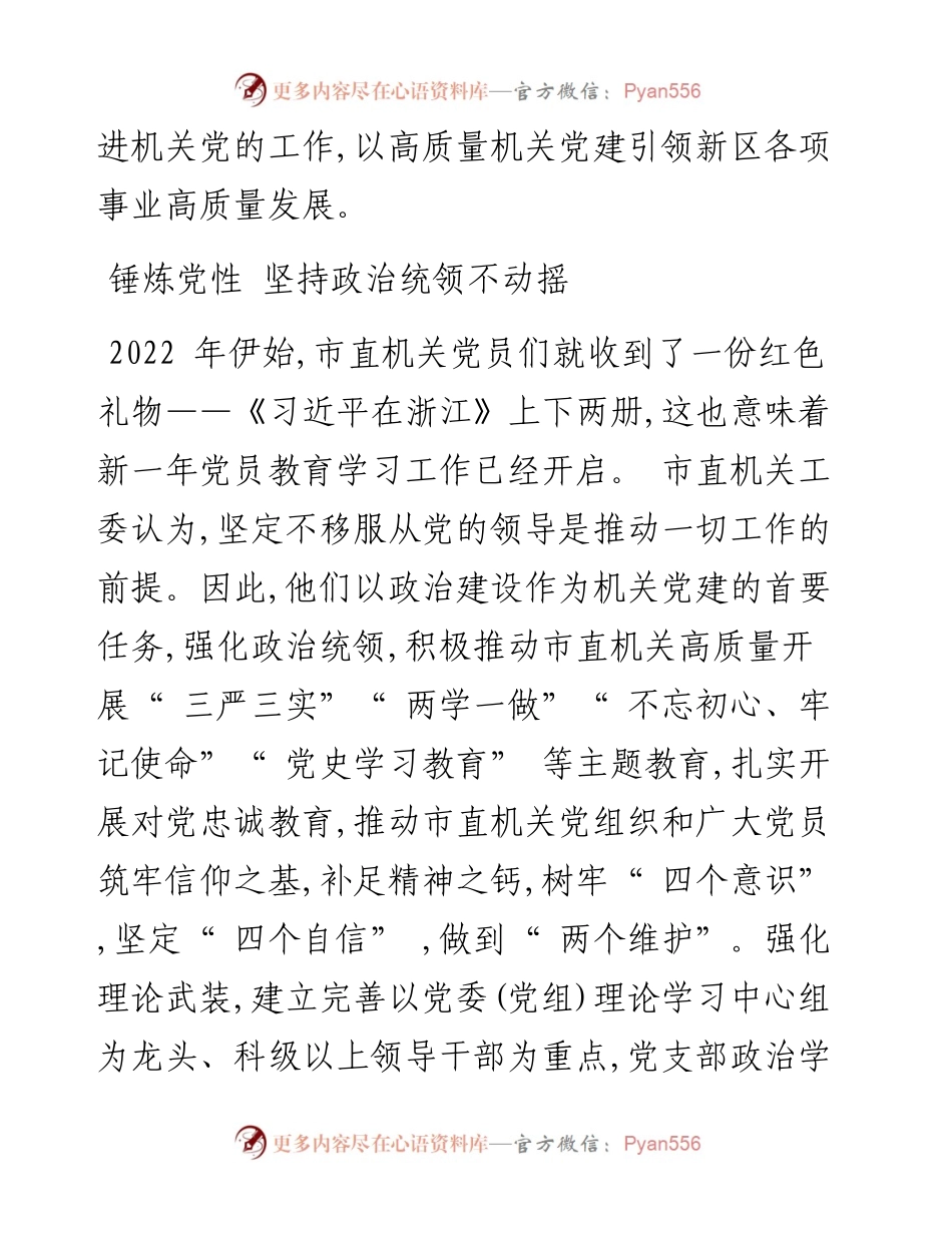 .02.08记者李稚音通讯员缪臻彦：以高质量机关党建引领新区高质量发展.docx_第2页