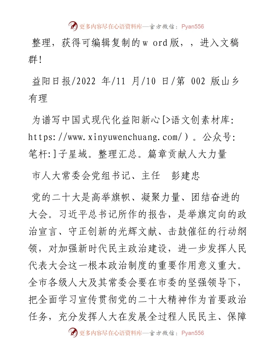 .11.10市人大常委会党组书记、主任彭建忠：为谱写中国式现代化益阳新篇章贡献人大力量.docx_第1页