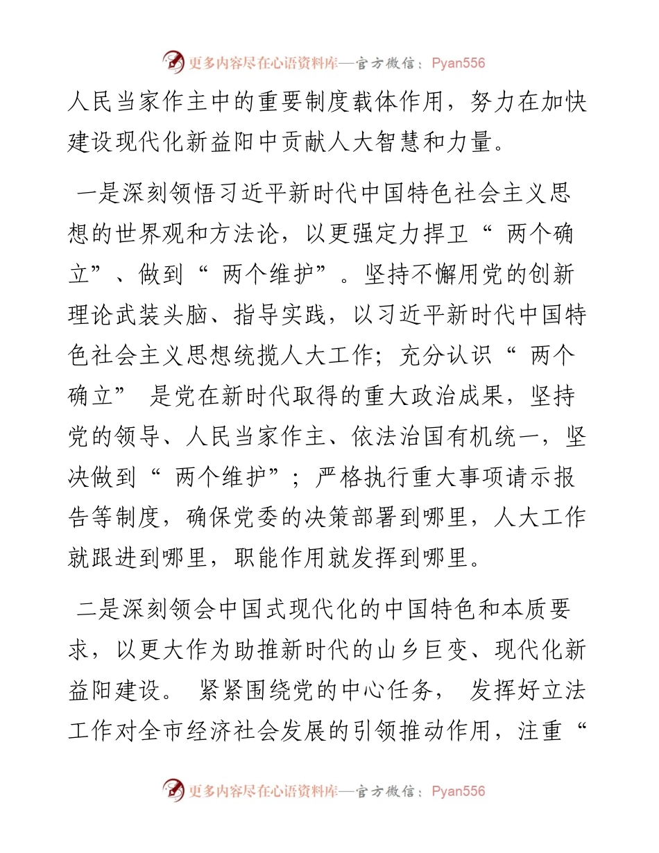.11.10市人大常委会党组书记、主任彭建忠：为谱写中国式现代化益阳新篇章贡献人大力量.docx_第2页