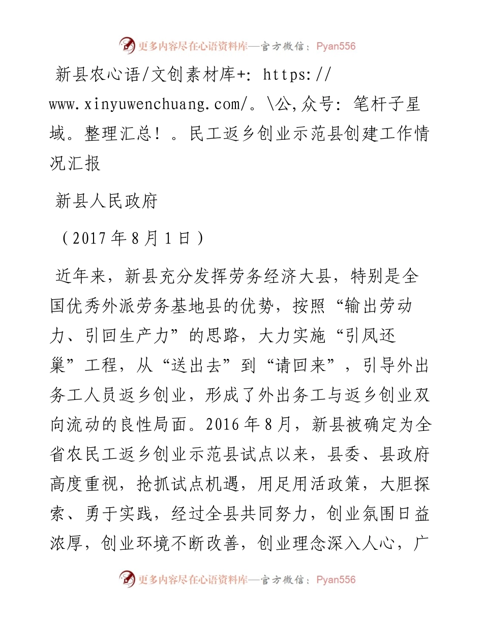 （河南新县）新县农民工返乡创业示范县创建工作情况汇报（.8.1）.docx_第1页