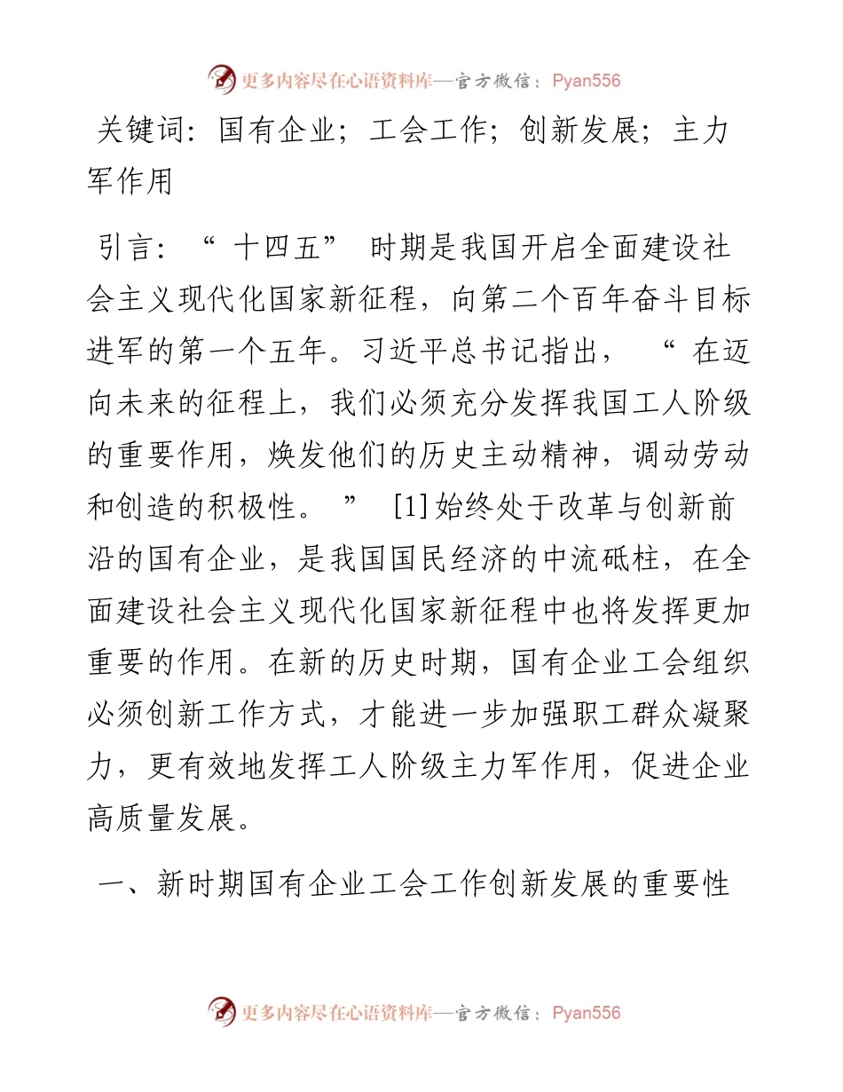 .04.22山煤国际能源集团何瑛：新时期国有企业工会工作创新发展探讨.docx_第2页