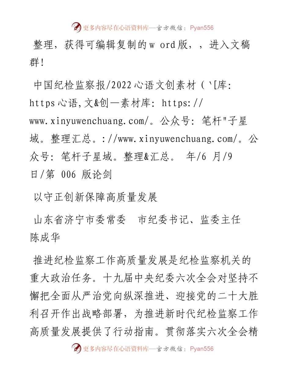 .06.09山东省济宁市委常委市纪委书记、监委主任陈成华：以守正创新保障高质量发展.docx_第1页