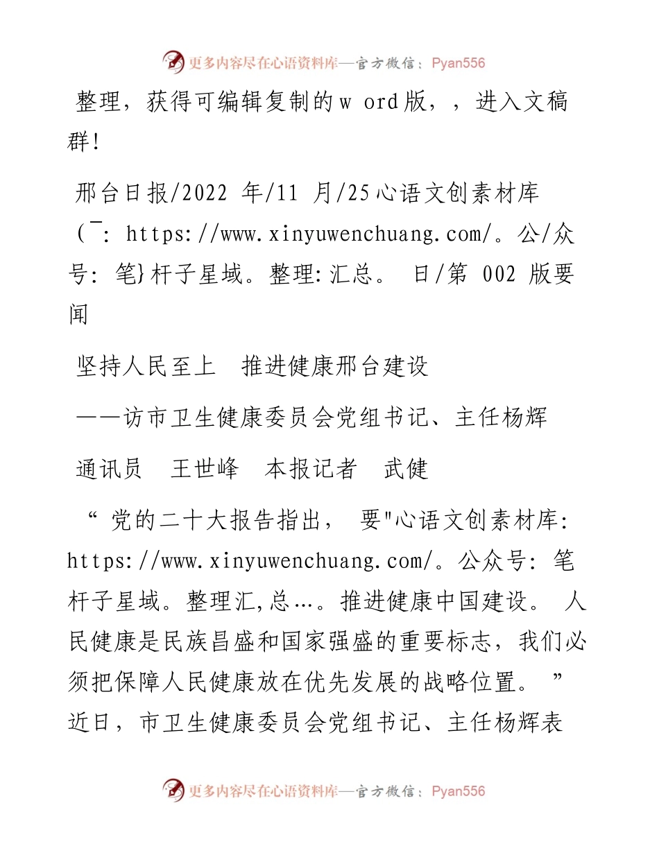 .11.25通讯员王世峰本报记者武健：坚持人民至上推进健康邢台建设.docx_第1页