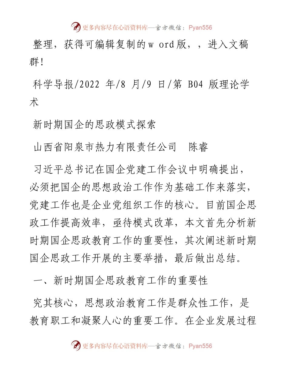 .08.09山西省阳泉市热力有限责任公司陈睿：新时期国企的思政模式探索.docx_第1页
