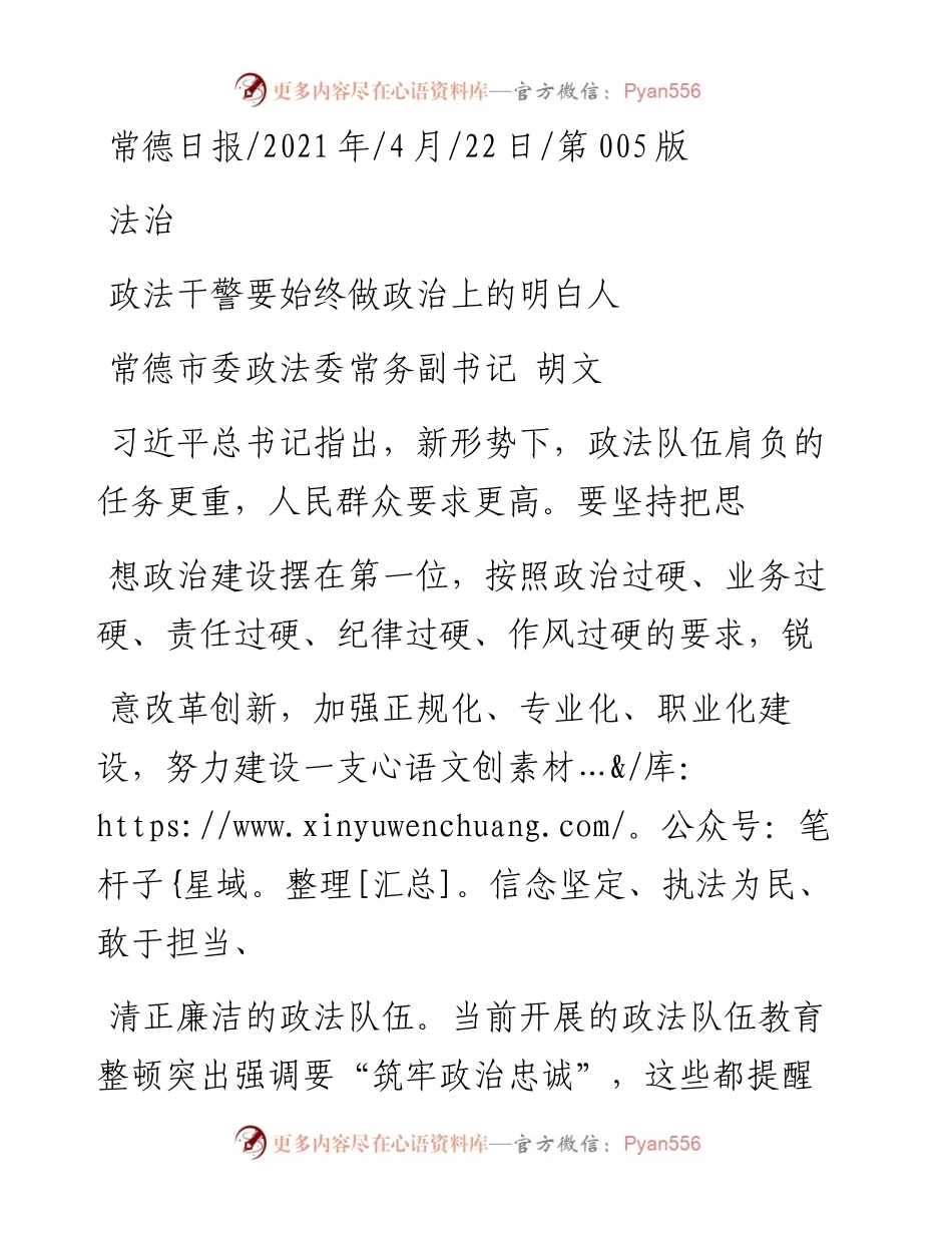 .04.22常德市委政法委常务副书记胡文：政法干警要始终做政治上的明白人.docx_第1页