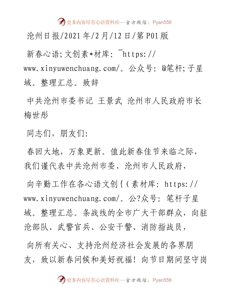 .02.12中共沧州市委书记王景武沧州市人民政府市长梅世彤：新春致辞——如椽巨笔1公众号整理.docx_第1页