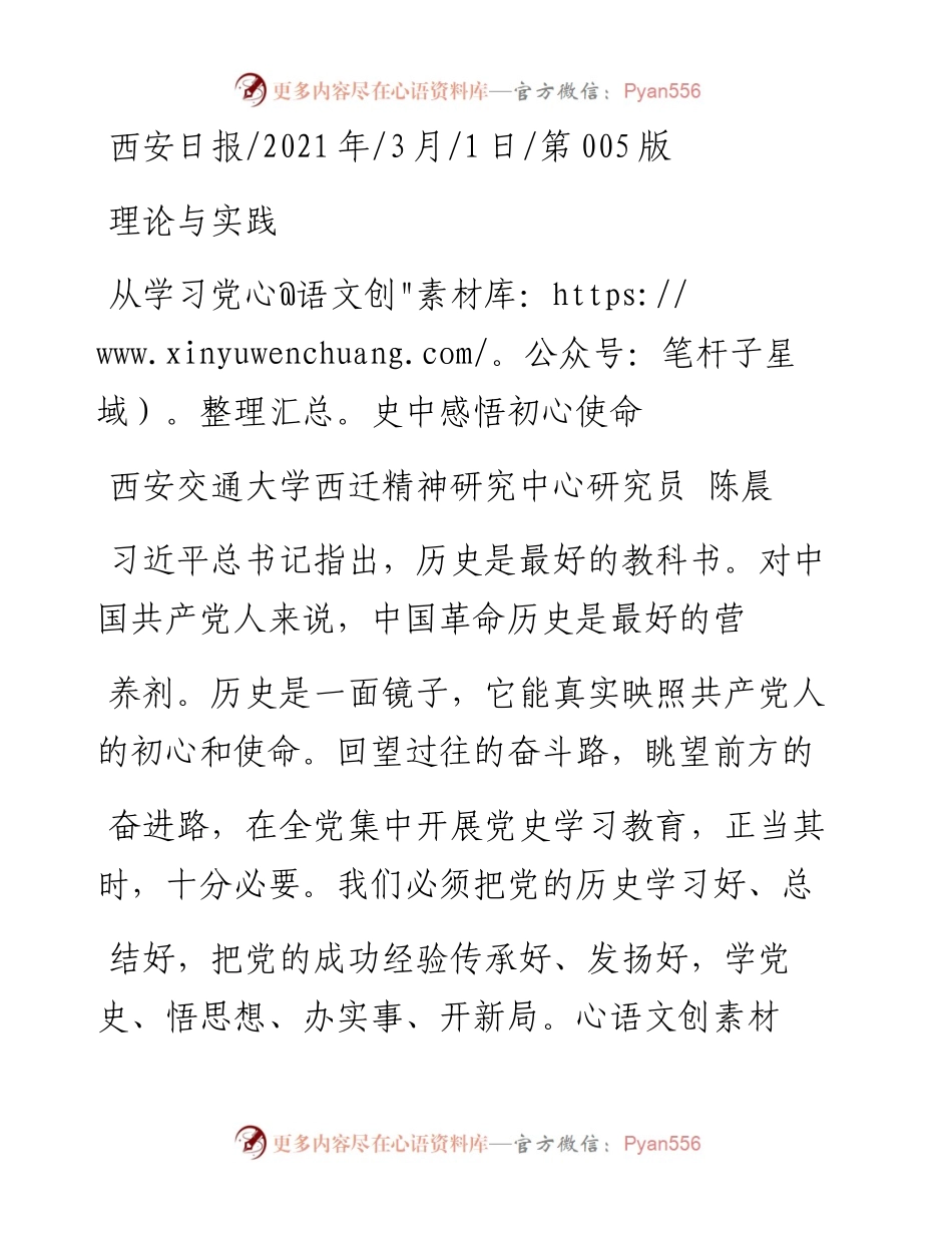 .03.01西安交通大学西迁精神研究中心研究员陈晨：从学习党史中感悟初心使命.docx_第1页