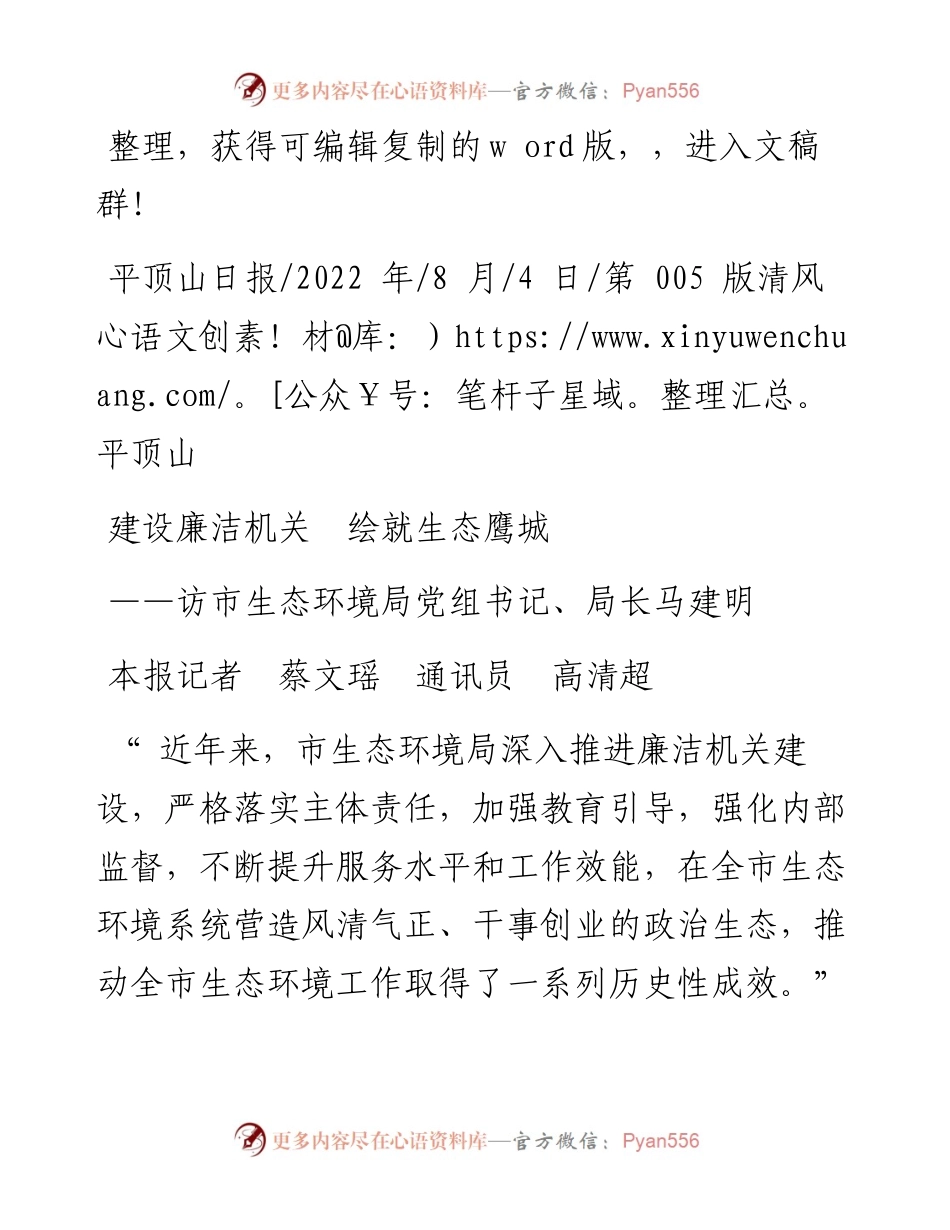 .08.04本报记者蔡文瑶通讯员高清超：建设廉洁机关绘就生态鹰城.docx_第1页