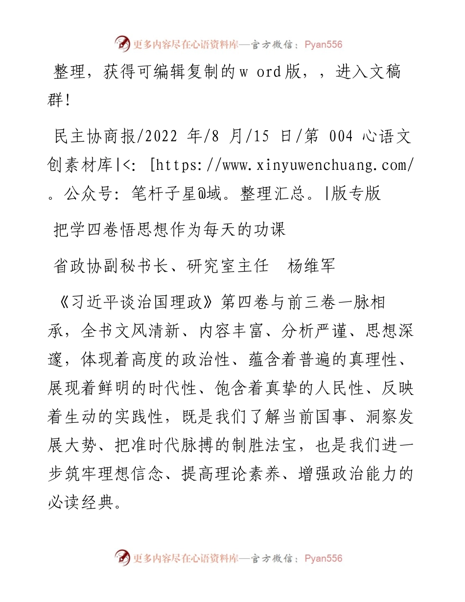 .08.15省政协副秘书长、研究室主任杨维军：把学四卷悟思想作为每天的功课.docx_第1页